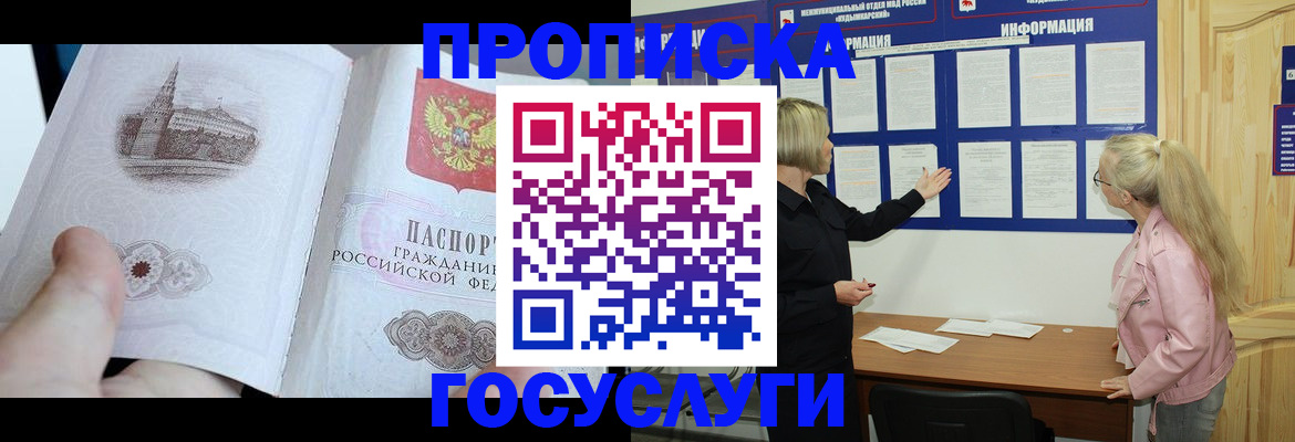прописка 2025 в Юрге